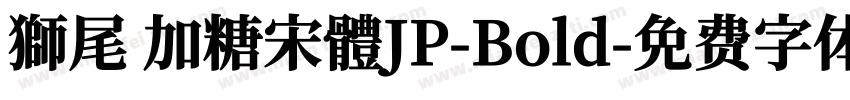獅尾 加糖宋體JP-Bold字体转换